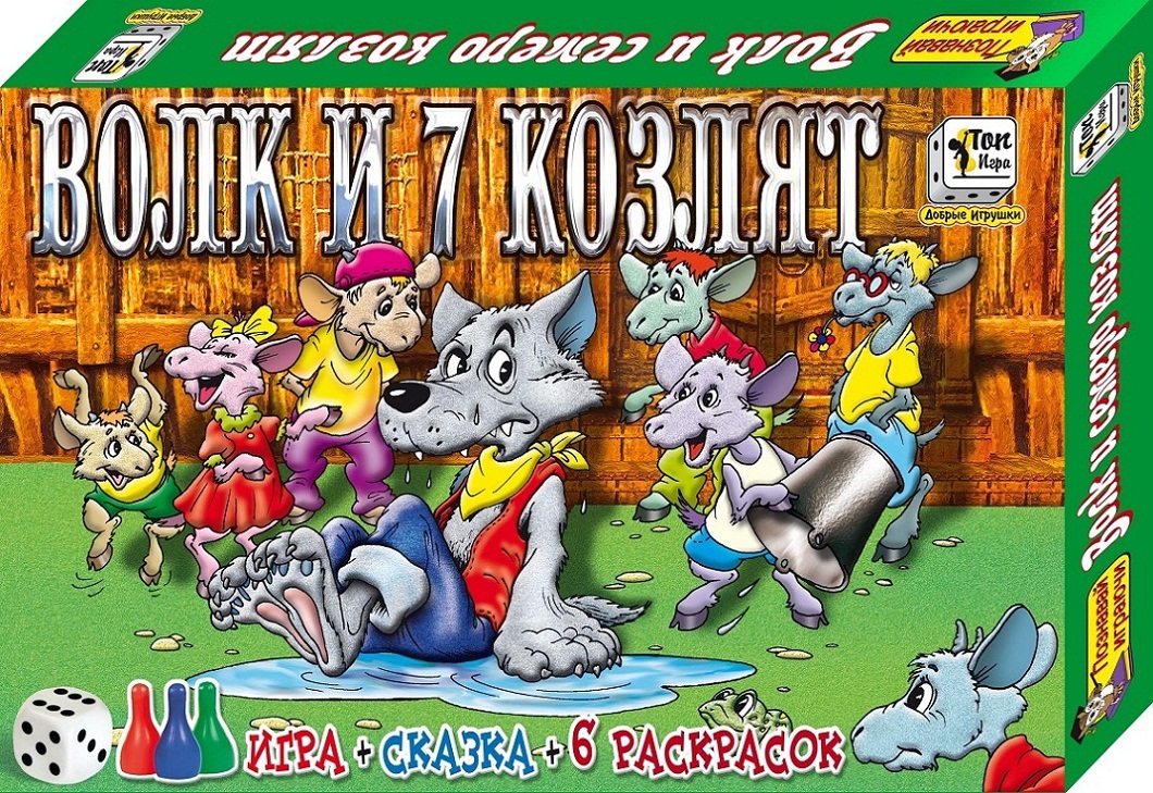 Развивающая игра - Волк и семеро козлят + сказка + 6 раскрасок  